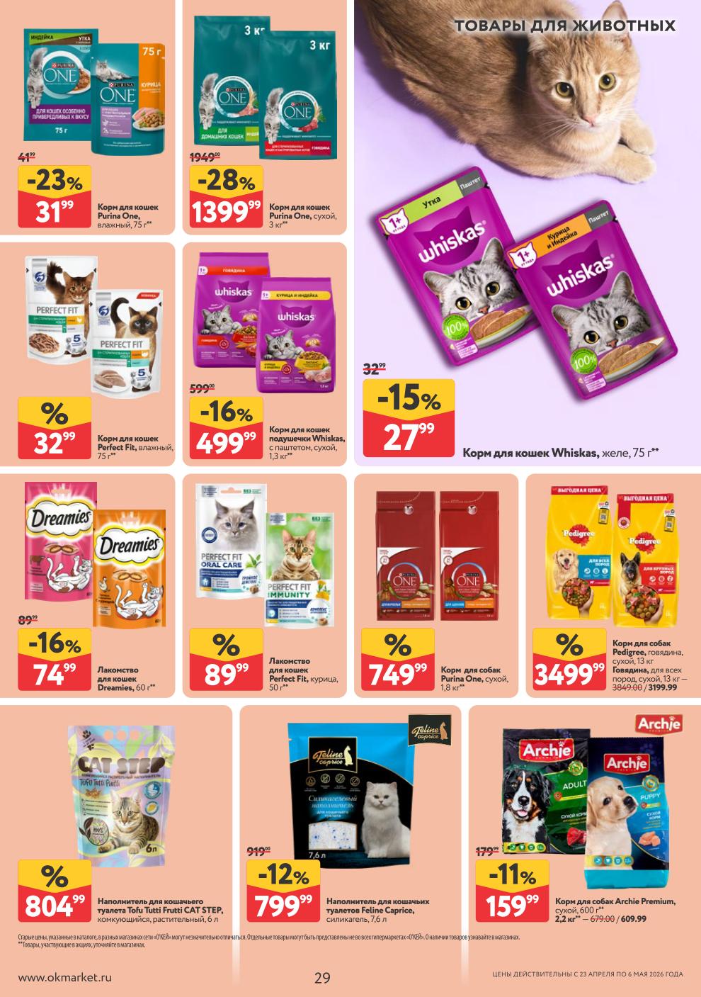 Корм Whiskas – 27 ₽, корм Purina One – 31 ₽, корм сухой Purina One – 1399 ₽, наполнитель силикагель – 799 ₽